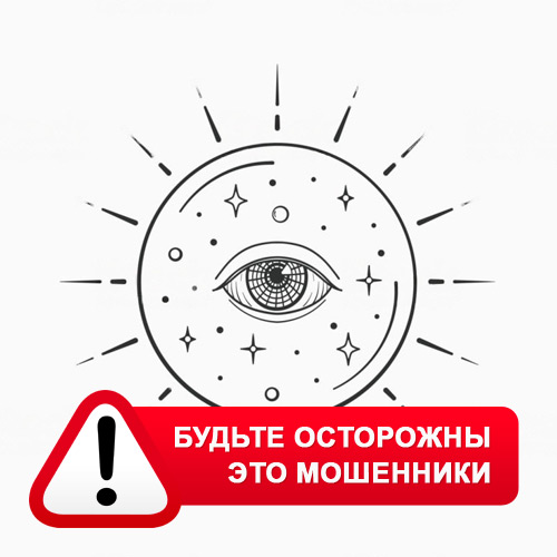 Союз Магов России в Урае – это мошенники